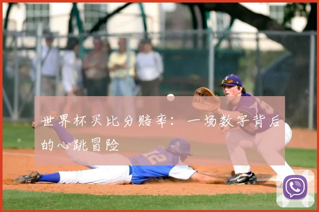 世界杯买比分赔率:一场数字背后的心跳冒险