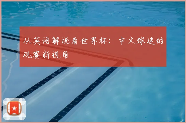 从英语解说看世界杯：中文球迷的观赛新视角