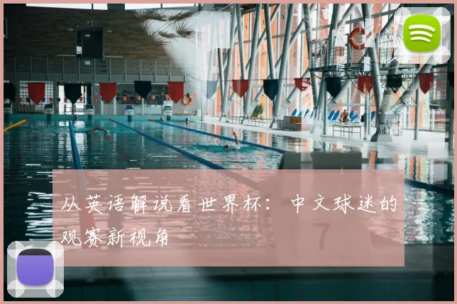 从英语解说看世界杯：中文球迷的观赛新视角