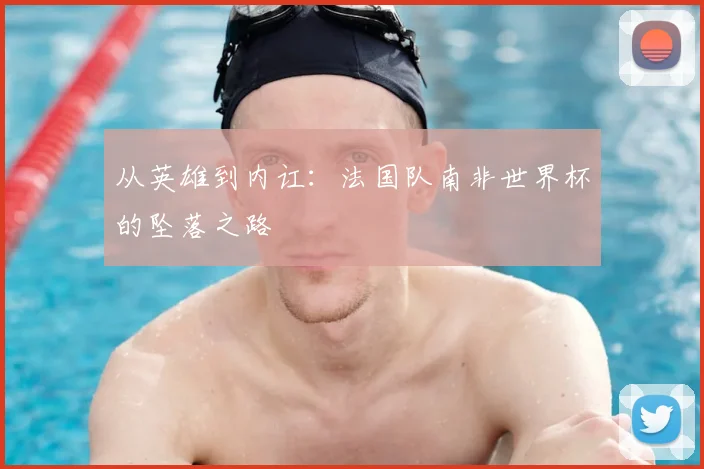 从英雄到内讧：法国队南非世界杯的坠落之路