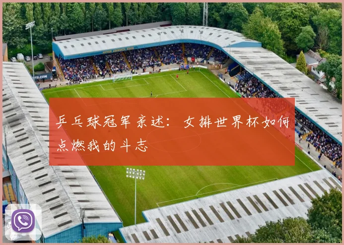 乒乓球冠军亲述:女排世界杯如何点燃我的斗志