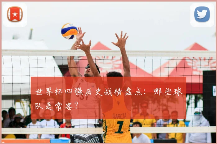 世界杯四强历史战绩盘点：哪些球队是常客？