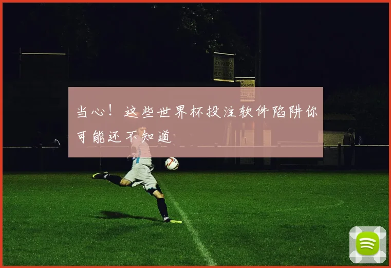 当心！这些世界杯投注软件陷阱你可能还不知道