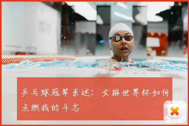 乒乓球冠军亲述:女排世界杯如何点燃我的斗志