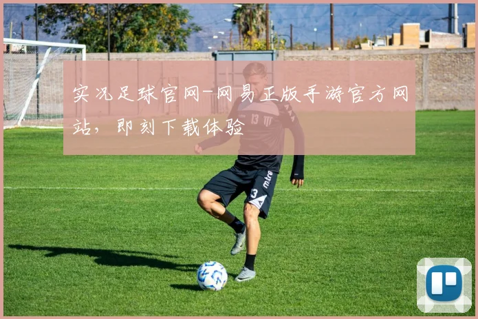 实况足球官网-网易正版手游官方网站,即刻下载体验