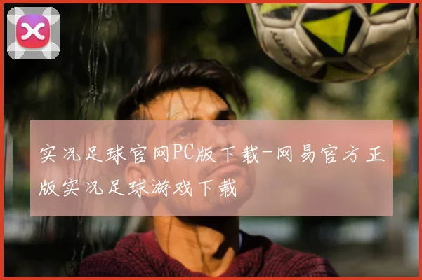 实况足球官网PC版下载-网易官方正版实况足球游戏下载