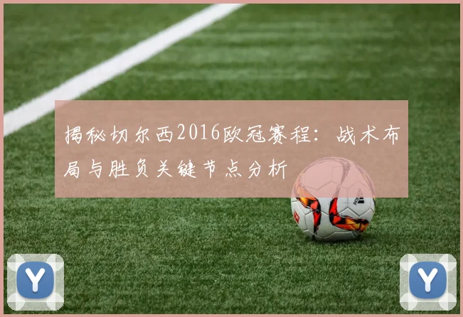 揭秘切尔西2016欧冠赛程：战术布局与胜负关键节点分析