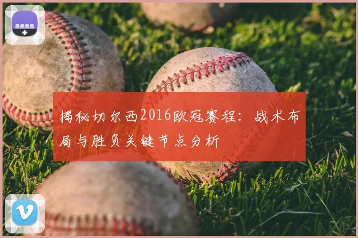 揭秘切尔西2016欧冠赛程：战术布局与胜负关键节点分析
