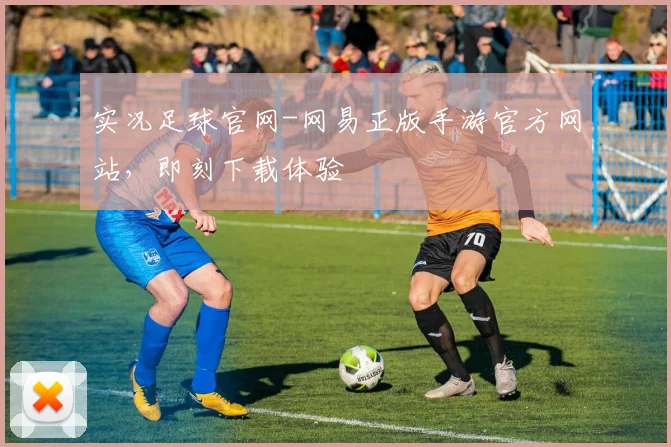 实况足球官网-网易正版手游官方网站，即刻下载体验