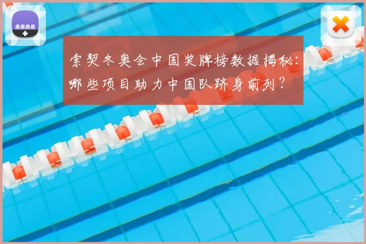 索契冬奥会中国奖牌榜数据揭秘：哪些项目助力中国队跻身前列？